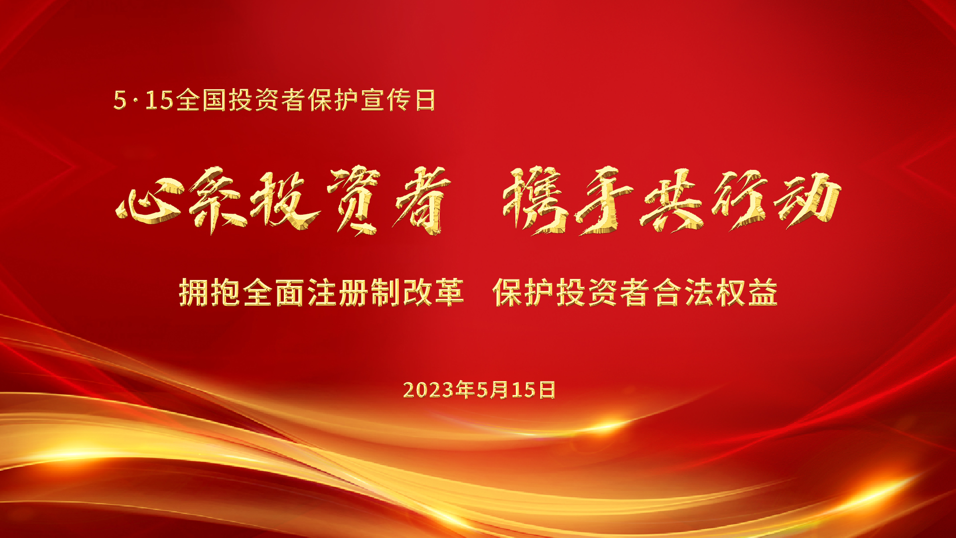 5.15全國投資者保護(hù)宣傳日│心系投資者，攜手共行動(dòng)——擁抱全面注冊(cè)制改革，保護(hù)投資者合法權(quán)益